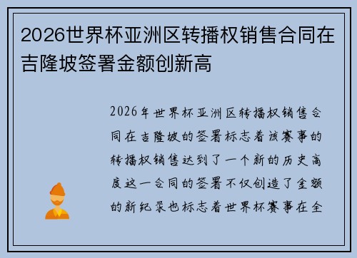 2026世界杯亚洲区转播权销售合同在吉隆坡签署金额创新高