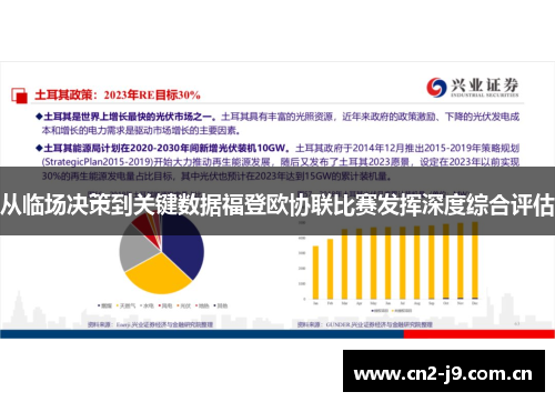 从临场决策到关键数据福登欧协联比赛发挥深度综合评估