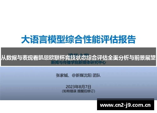 从数据与表现看凯恩欧联杯竞技状态综合评估全面分析与前景展望