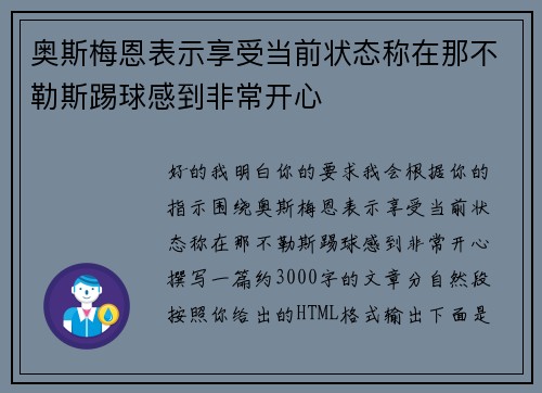 奥斯梅恩表示享受当前状态称在那不勒斯踢球感到非常开心