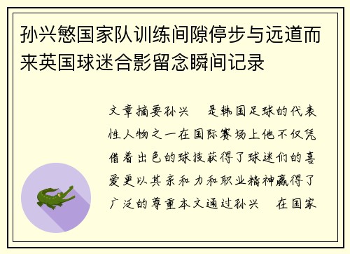 孙兴慜国家队训练间隙停步与远道而来英国球迷合影留念瞬间记录
