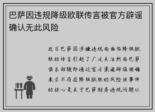 巴萨因违规降级欧联传言被官方辟谣确认无此风险