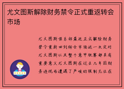 尤文图斯解除财务禁令正式重返转会市场