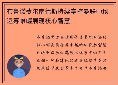 布鲁诺费尔南德斯持续掌控曼联中场运筹帷幄展现核心智慧