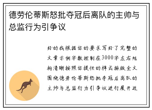 德劳伦蒂斯怒批夺冠后离队的主帅与总监行为引争议