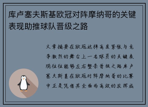 库卢塞夫斯基欧冠对阵摩纳哥的关键表现助推球队晋级之路
