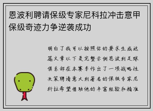 恩波利聘请保级专家尼科拉冲击意甲保级奇迹力争逆袭成功