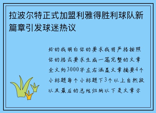 拉波尔特正式加盟利雅得胜利球队新篇章引发球迷热议