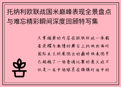 托纳利欧联战国米巅峰表现全景盘点与难忘精彩瞬间深度回顾特写集