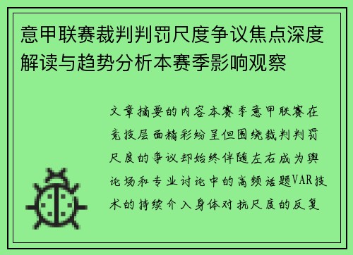 意甲联赛裁判判罚尺度争议焦点深度解读与趋势分析本赛季影响观察