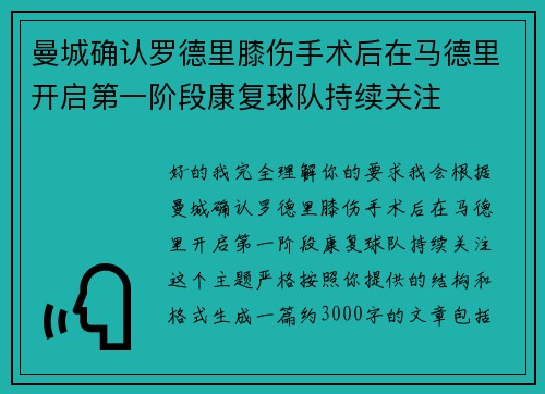 曼城确认罗德里膝伤手术后在马德里开启第一阶段康复球队持续关注