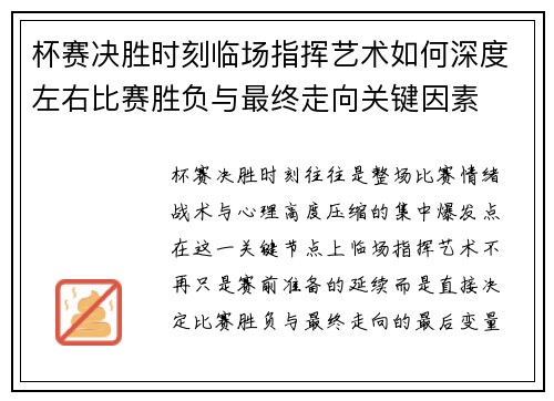 杯赛决胜时刻临场指挥艺术如何深度左右比赛胜负与最终走向关键因素