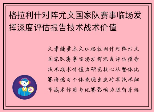 格拉利什对阵尤文国家队赛事临场发挥深度评估报告技术战术价值