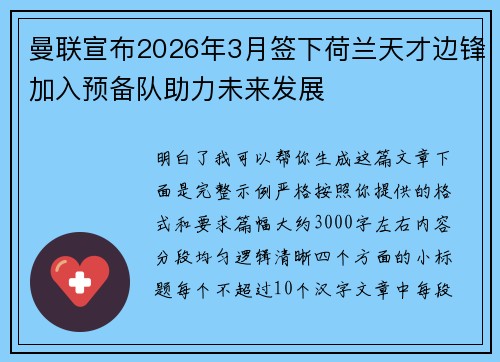 曼联宣布2026年3月签下荷兰天才边锋加入预备队助力未来发展