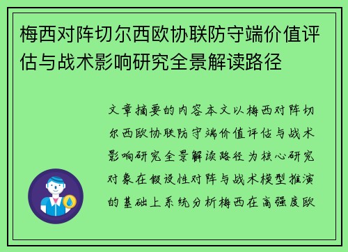 梅西对阵切尔西欧协联防守端价值评估与战术影响研究全景解读路径