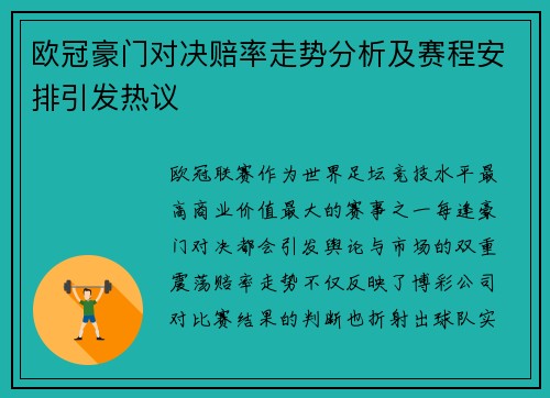 欧冠豪门对决赔率走势分析及赛程安排引发热议