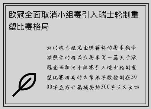 欧冠全面取消小组赛引入瑞士轮制重塑比赛格局