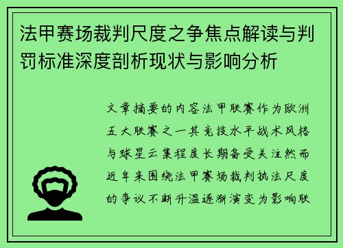 法甲赛场裁判尺度之争焦点解读与判罚标准深度剖析现状与影响分析