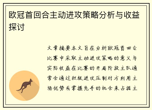 欧冠首回合主动进攻策略分析与收益探讨