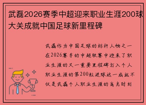 武磊2026赛季中超迎来职业生涯200球大关成就中国足球新里程碑