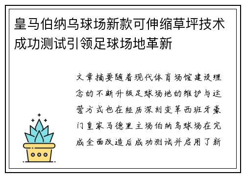 皇马伯纳乌球场新款可伸缩草坪技术成功测试引领足球场地革新