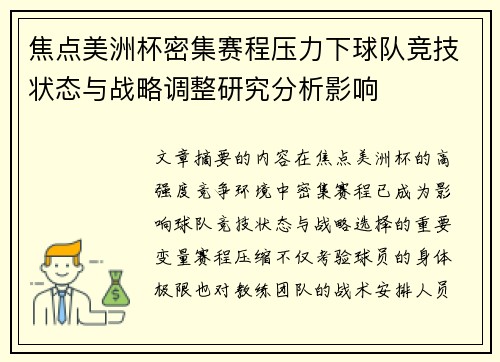 焦点美洲杯密集赛程压力下球队竞技状态与战略调整研究分析影响