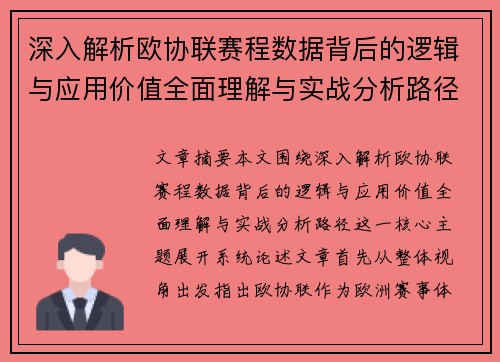 深入解析欧协联赛程数据背后的逻辑与应用价值全面理解与实战分析路径