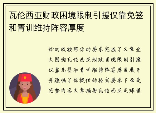 瓦伦西亚财政困境限制引援仅靠免签和青训维持阵容厚度
