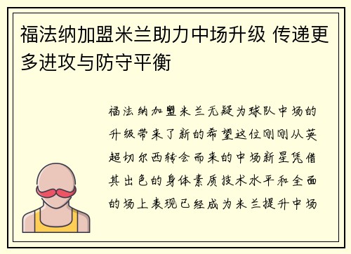 福法纳加盟米兰助力中场升级 传递更多进攻与防守平衡