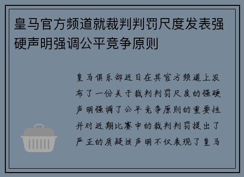 皇马官方频道就裁判判罚尺度发表强硬声明强调公平竞争原则