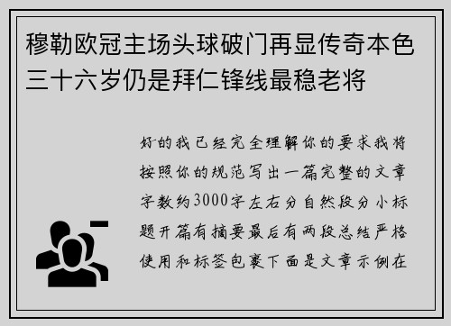 穆勒欧冠主场头球破门再显传奇本色三十六岁仍是拜仁锋线最稳老将