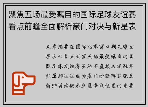 聚焦五场最受瞩目的国际足球友谊赛看点前瞻全面解析豪门对决与新星表现