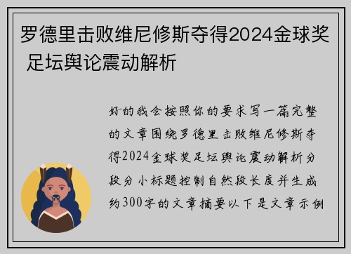 罗德里击败维尼修斯夺得2024金球奖 足坛舆论震动解析