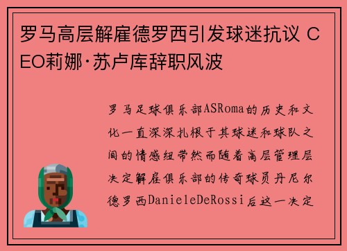 罗马高层解雇德罗西引发球迷抗议 CEO莉娜·苏卢库辞职风波