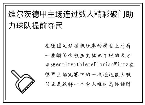 维尔茨德甲主场连过数人精彩破门助力球队提前夺冠