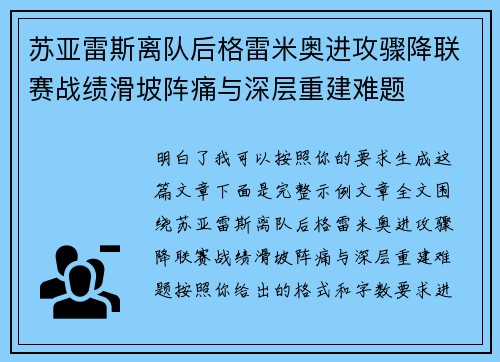 苏亚雷斯离队后格雷米奥进攻骤降联赛战绩滑坡阵痛与深层重建难题