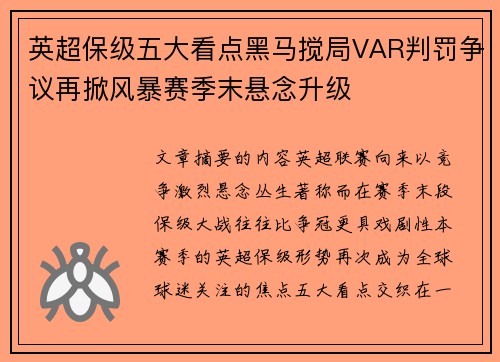 英超保级五大看点黑马搅局VAR判罚争议再掀风暴赛季末悬念升级