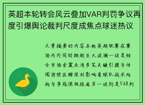英超本轮转会风云叠加VAR判罚争议再度引爆舆论裁判尺度成焦点球迷热议