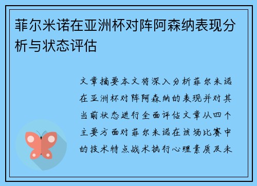 菲尔米诺在亚洲杯对阵阿森纳表现分析与状态评估