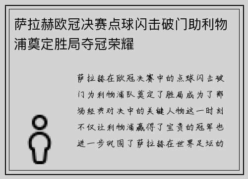 萨拉赫欧冠决赛点球闪击破门助利物浦奠定胜局夺冠荣耀