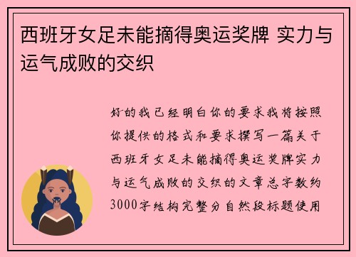 西班牙女足未能摘得奥运奖牌 实力与运气成败的交织