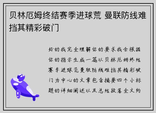 贝林厄姆终结赛季进球荒 曼联防线难挡其精彩破门