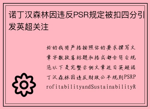 诺丁汉森林因违反PSR规定被扣四分引发英超关注