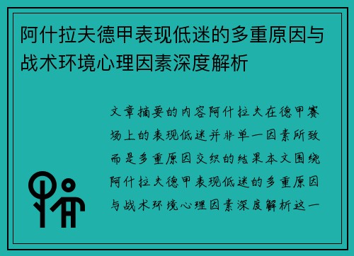 阿什拉夫德甲表现低迷的多重原因与战术环境心理因素深度解析