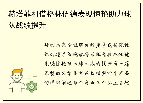 赫塔菲租借格林伍德表现惊艳助力球队战绩提升