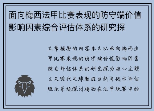 面向梅西法甲比赛表现的防守端价值影响因素综合评估体系的研究探