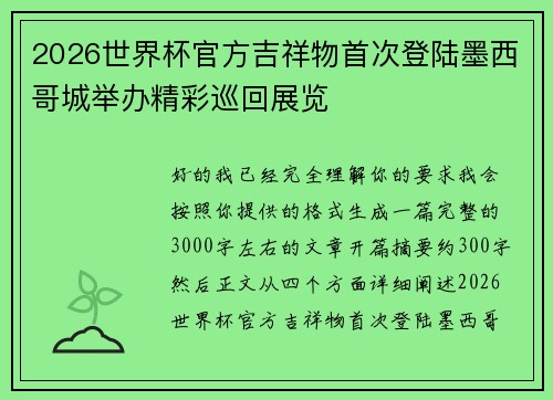 2026世界杯官方吉祥物首次登陆墨西哥城举办精彩巡回展览