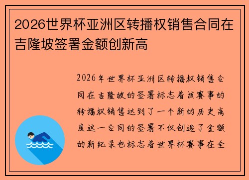 2026世界杯亚洲区转播权销售合同在吉隆坡签署金额创新高