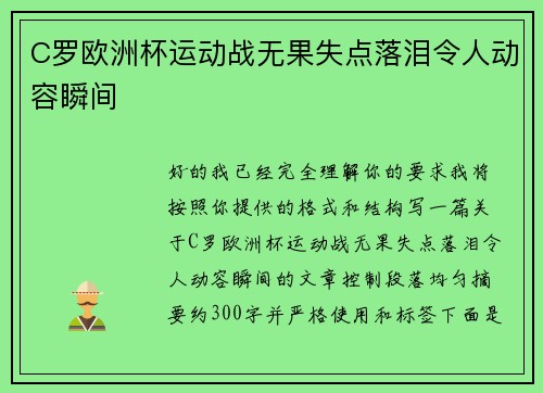 C罗欧洲杯运动战无果失点落泪令人动容瞬间