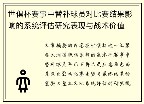 世俱杯赛事中替补球员对比赛结果影响的系统评估研究表现与战术价值
